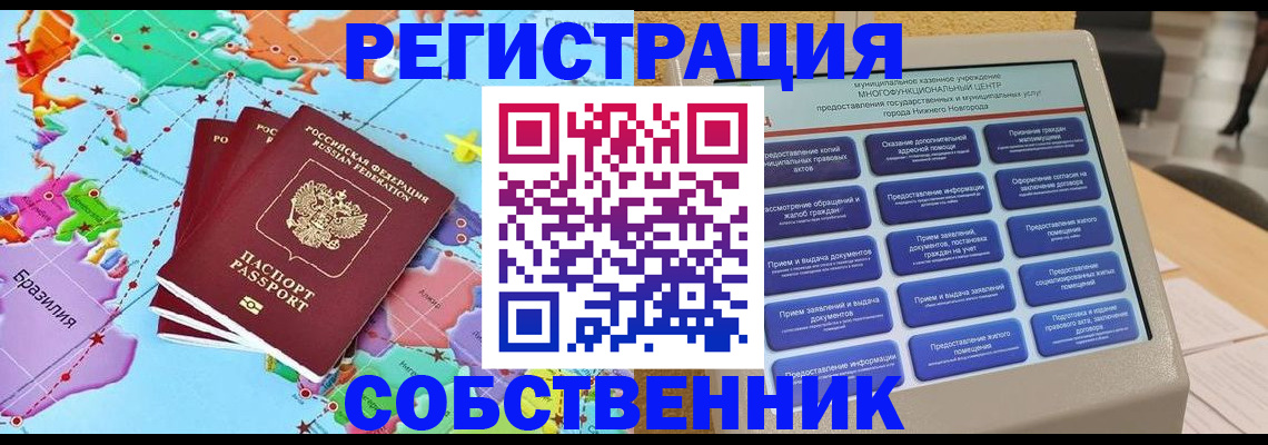 временная регистрация собственник в Лобне